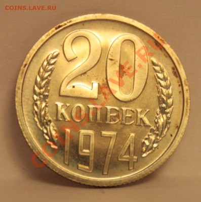 СССР 20 копеек 1974г. до 01.11.2012 в 23-00 - _MG_0147.JPG