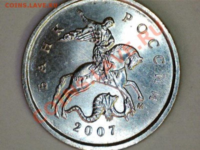 1коп 2007М шт.? - 1210301134296522105