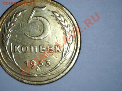 5коп 1933 - 12103013040211895793