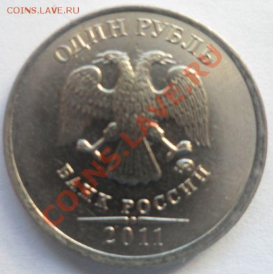 1 рубль 2011 года - 7777777777777777777.JPG