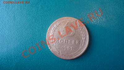 5копеек 1951г. - DSC02056.JPG