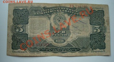 3 рубля 1925 г . До 4.11.2012  22-00 - Изображение 5512