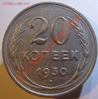 20 копеек 1930 " Перепутка" - SNV83909.JPG