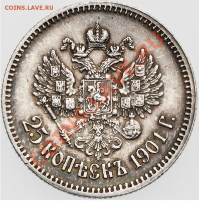 25 копеек 1901 г. Оценка. - 25 2 (1)