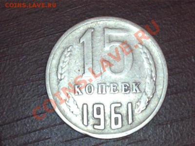 15 коп. 1961 вес меньше - реверс 15 коп 1961