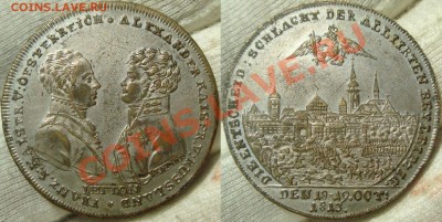 Жетон Лейципг 1813 к визиту Александра I серебрение - DSC00128.JPG