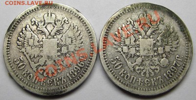 50 копеек 1896,1897 (*) (кладовые) 31.10.2012 в 22-00 мск - IMGP1220.JPG