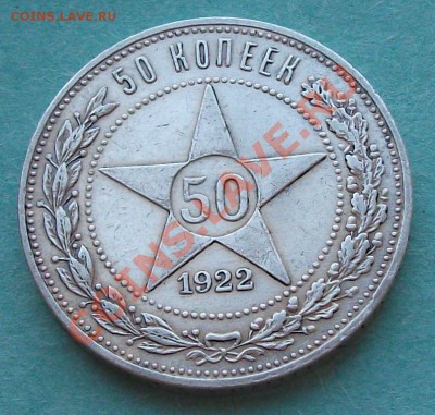 50 коп. 1922г. (П.Л)  ПРИЯТНАЯ !!!  до 05.11 в 22.00  с 200р - DSCF0513