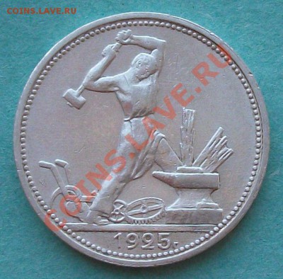 50 коп. 1925г. (П.Л) ПРИЯТНАЯ !!! до 05.11 в 22.00 с 200р - DSCF0521