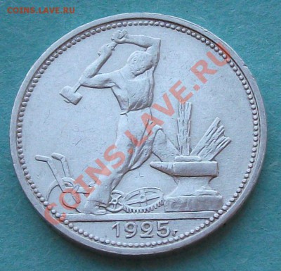 50 коп. 1925г. (П.Л) ПРИЯТНАЯ !!! до 05.11 в 22.00 с 200р - DSCF0520