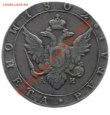 1р.1802 - 1802avers