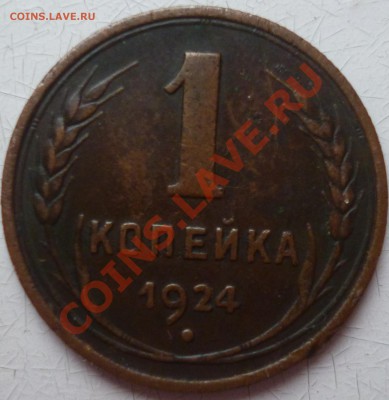 1 и 5 коп 1924г - 1к.JPG