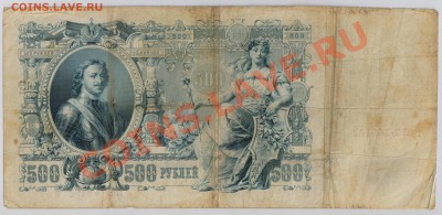 500 руб. 1912 г. Шипов 3 разных кассира до 5.11 21.00 мск - 022