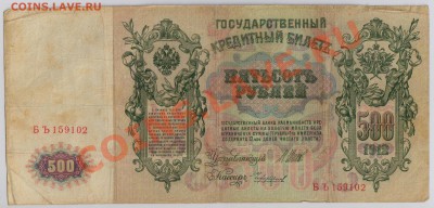 500 руб. 1912 г. Шипов 3 разных кассира до 5.11 21.00 мск - 021