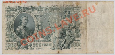 500 руб. 1912 г. Шипов 3 разных кассира до 5.11 21.00 мск - 020