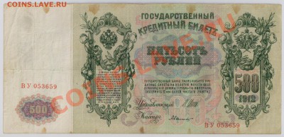 500 руб. 1912 г. Шипов 3 разных кассира до 5.11 21.00 мск - 019