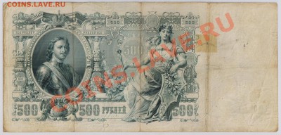 500 руб. 1912 г. Шипов 3 разных кассира до 5.11 21.00 мск - 004