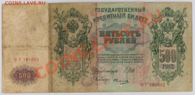 500 руб. 1912 г. Шипов 3 разных кассира до 5.11 21.00 мск - 003