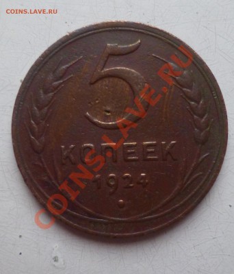 1 и 5 коп 1924г - 10.JPG