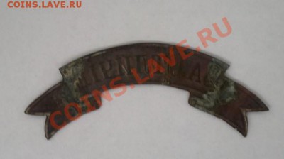 наградная лента "За отличiе"помогите с оценкой - 2012-10-29-381