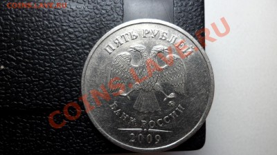 5 рублей 2009г (ммд) с-3.2 в или д ? по ЮК - SAM_2381.JPG