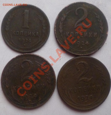 1 и 5 коп 1924г - 1 и 2 коп.JPG