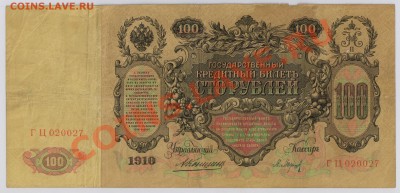 500 руб. 1912 + 100 руб. 1910 руб. Коншин до 5.11 21.00 мск - 023