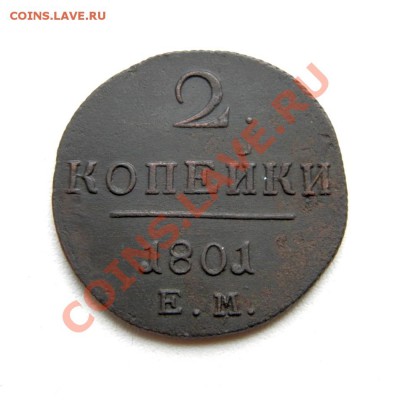 2 коп. 1801 г. ЕМ (отл. сохран.) до 02.11.12. в 22.00 мв - PA250014.1