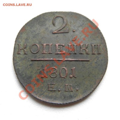2 коп. 1801 г. ЕМ(отл.сохран.патина) до 02.11.12. в 22.00 мв - PA250018.1