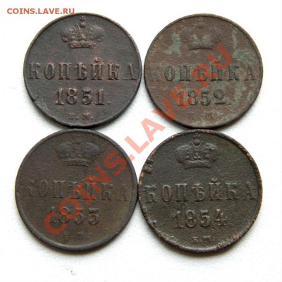 коп. 1851,52,53,54 г. ЕМ до 02.11.12. в 22.00 мв - PA250006.JPG