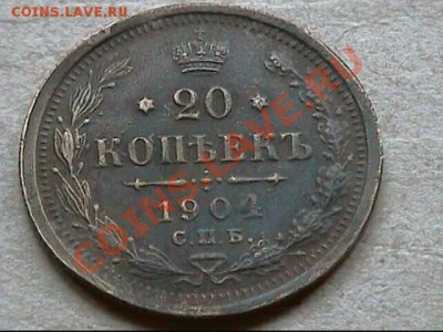 20 копеек 1904 г -БРОНЗА - Фальшак - 20 к -фальшивые3jpg