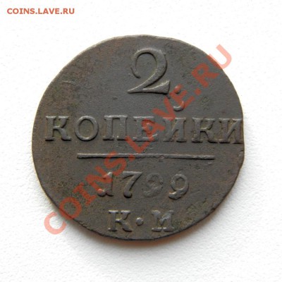 2 коп. 1799 г. КМ (1) до 03.11.12. в 22.00 мв - PA300002.1