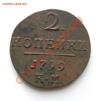2 коп. 1799 г. КМ (2) до 03.11.12. в 22.00 мв - PA300005.1
