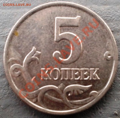 5 копеек 2007М шт 1.12? - 20121030_143141