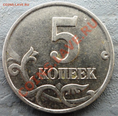 5 копеек 2007М шт 1.12? - SAM_1907.JPG