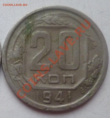 20 копеек 1941года - 4.JPG