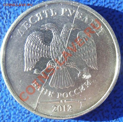 Полные расколы 10 руб. 2012 2 шт. до 31.10 21-00 - 1 полный р. 10 2012.JPG