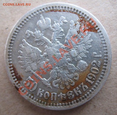 50 копеек 1902 года.Предпродажная оценка. - IMG_1048.JPG