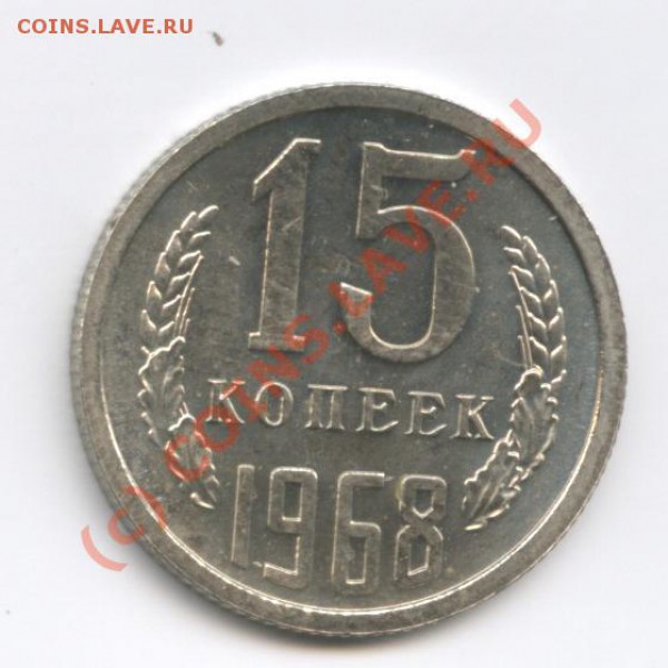 15 копеек 1968г.Наборная.С рубля. - Изображение 212