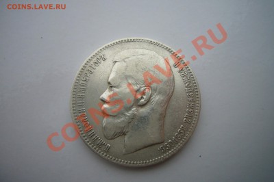 Рубль 1897 АГ, Приятный! - P1060879.JPG