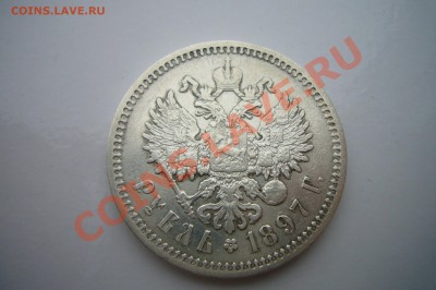 Рубль 1897 АГ, Приятный! - P1060880.JPG