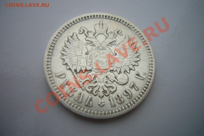Рубль 1897 АГ, Приятный! - P1060881.JPG