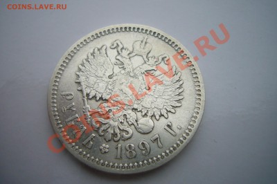 Рубль 1897 АГ, Приятный! - P1060882.JPG
