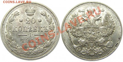 20 копеек 1912 ЭБ (кладовые, штемпельные) 31.10.2012 в 22-00 - IMGP1226