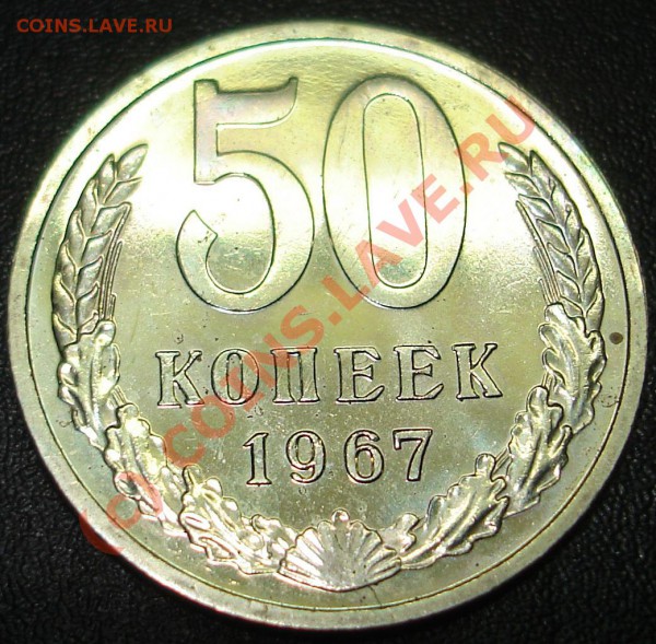 50 копеек 1967 г.Наборная.С рубля. - DSC02430.JPG