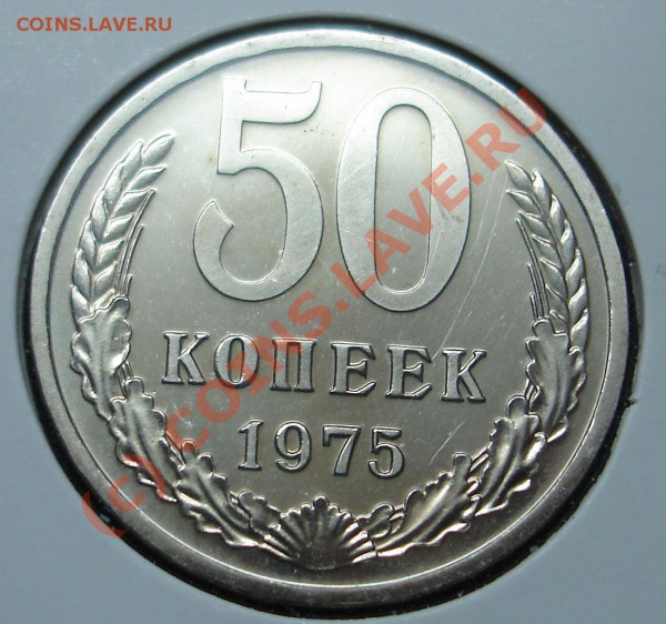 50 копеек 1975 г.Наборная. - DSC02442.JPG