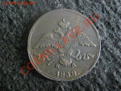 ! Массон. 2 копейки 1838 ЕМ НА.+ Бонус.    До 4.11.2012г. - вых 008.JPG