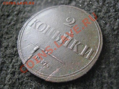 ! Массон. 2 копейки 1838 ЕМ НА.+ Бонус.    До 4.11.2012г. - вых 005.JPG