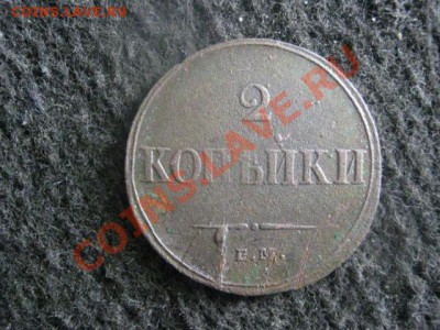 ! Массон. 2 копейки 1838 ЕМ НА.+ Бонус.    До 4.11.2012г. - вых 003.JPG