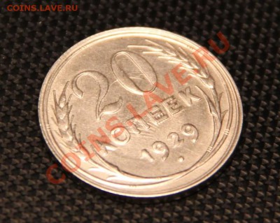 20 копеек 1929г. брак? Оценка - IMG_1391.JPG